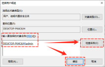 Windows 选择用户或组窗口输入管理员账户