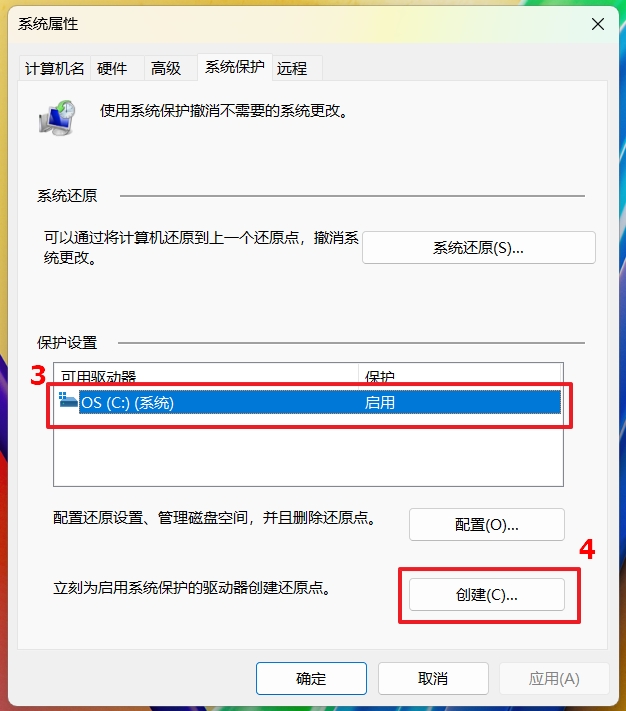 Windows 系统保护窗口点击创建还原点