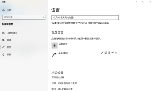 Windows 10 设置的语言页面与首选语言列表