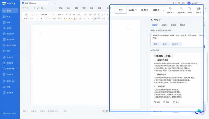 WPS AI写作助手在文档中生成内容