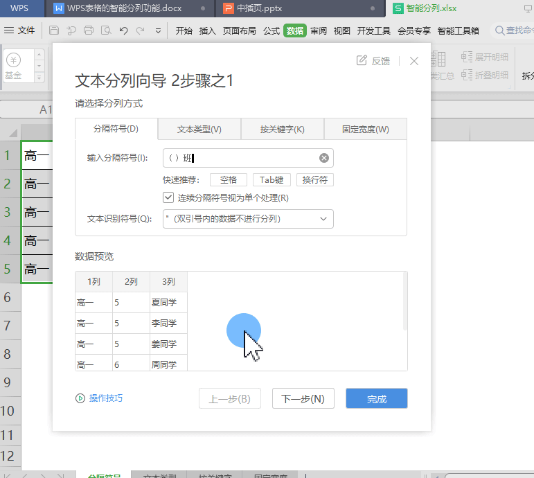 WPS分列向导预览拆分后的列