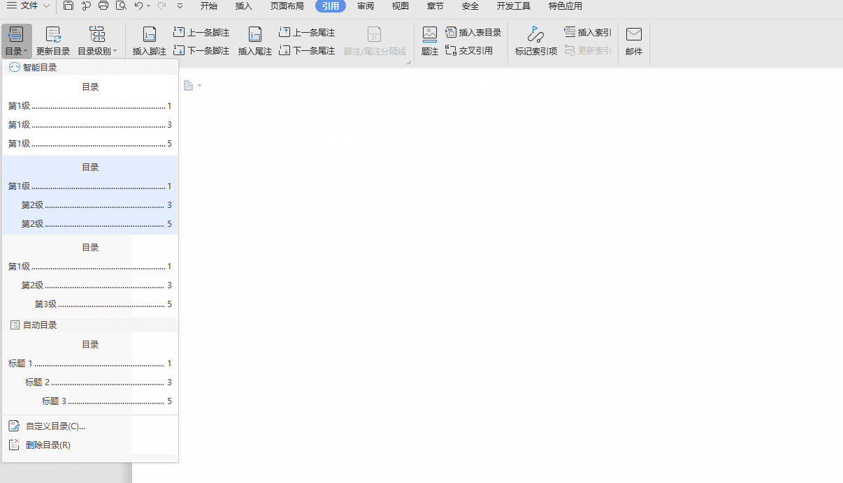 WPS文字打开引用选项卡中的目录菜单