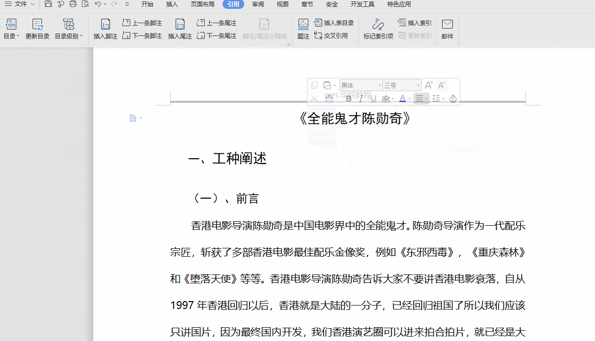 WPS文字修改标题后准备更新目录