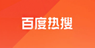 百度热搜榜入口地址 - php中文网