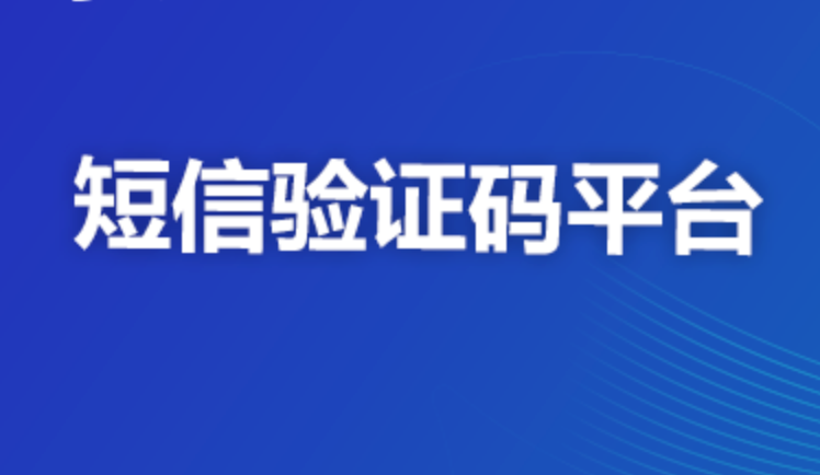 国内外主流短信验证码平台对比与推荐 - php中文网
