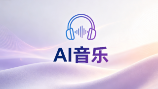 ai音乐自定义歌词匹配旋律生成方法 - php中文网