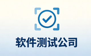靠谱软件测试公司筛选标准与资质辨别方法 - php中文网