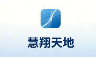 慧翔天地官网入口在哪？最新登录地址与链接汇总