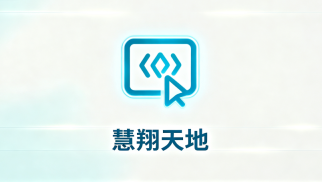 慧翔天地官网登录地址大全_官方入口在哪里