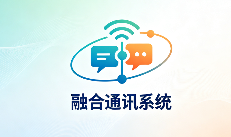 融合通讯系统推荐：适合大型企业的高可靠方案盘点 - php中文网