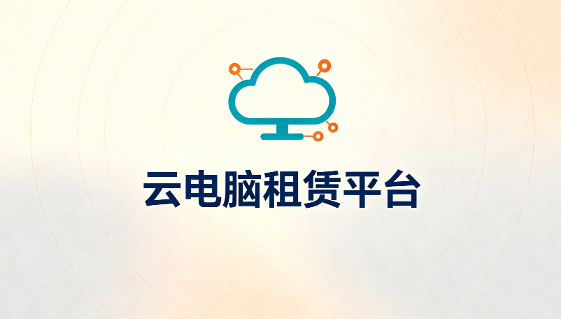 十大云电脑租赁平台盘点：从入门到专业玩家怎么选 - php中文网