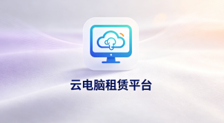 想租云电脑？这些主流租赁平台值得优先考虑