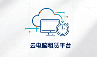 云电脑租赁平台有哪些靠谱的?2026年真实用户体验分享 - php中文网