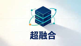 超融合架构全解析:如何实现it资源的高效整合 - php中文网