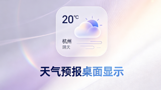 themia 0.15.1天气组件拖放桌面与透明度调节完整步骤 - php中文网