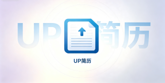 UP 简历如何用对话快速生成完整简历
