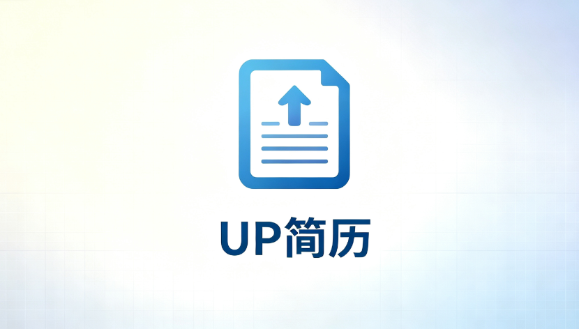 up简历ai对话式简历制作官方地址入口 - php中文网