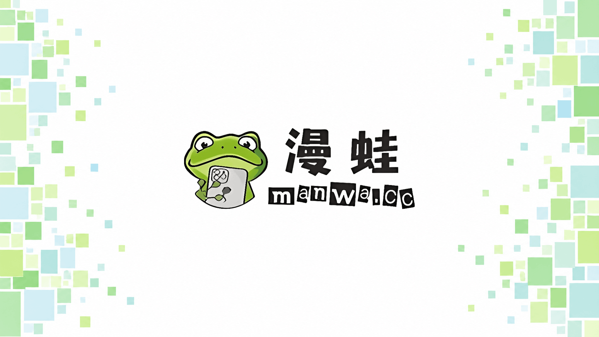蛙漫封面