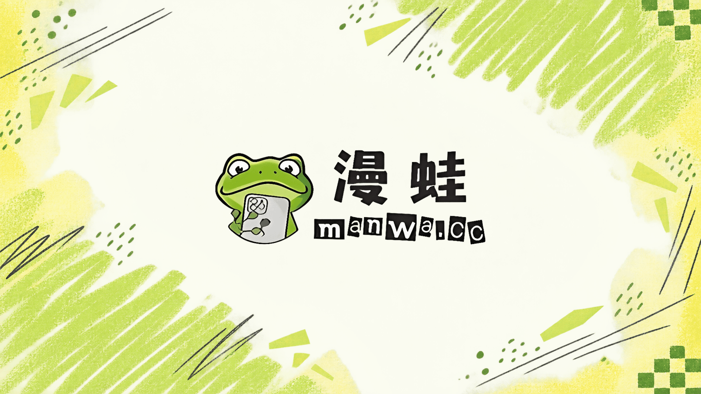漫蛙封面