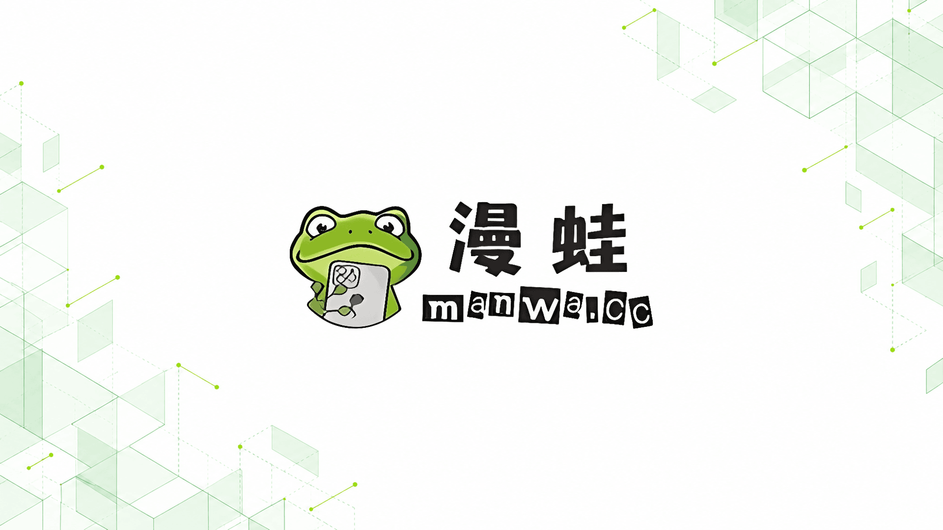 漫蛙封面