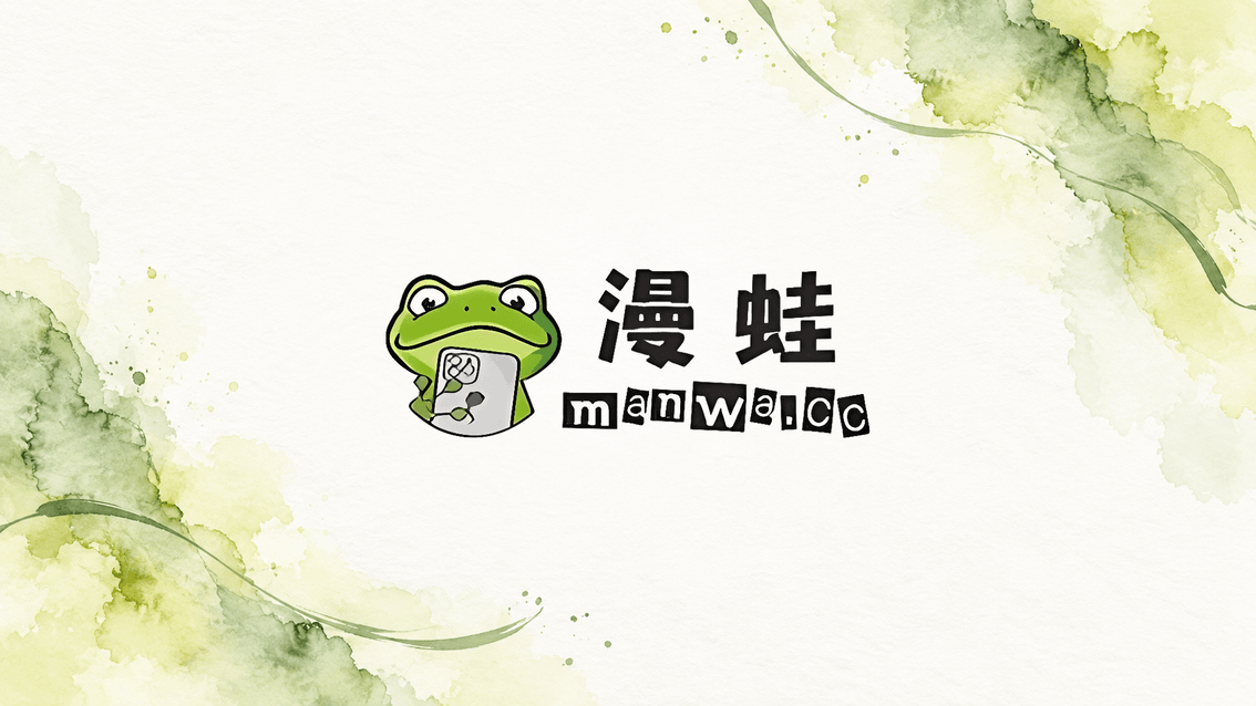 漫蛙封面