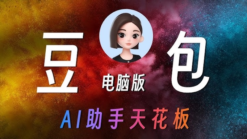豆包ai可以语音播报吗 豆包ai文本转语音功能使用指南 - php中文网