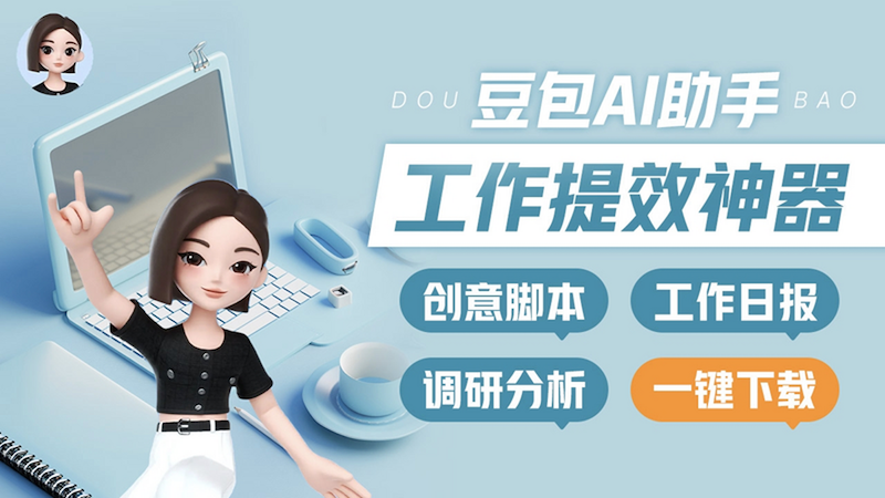 豆包ai如何实现智能排版 豆包ai文档自动格式化功能 - php中文网