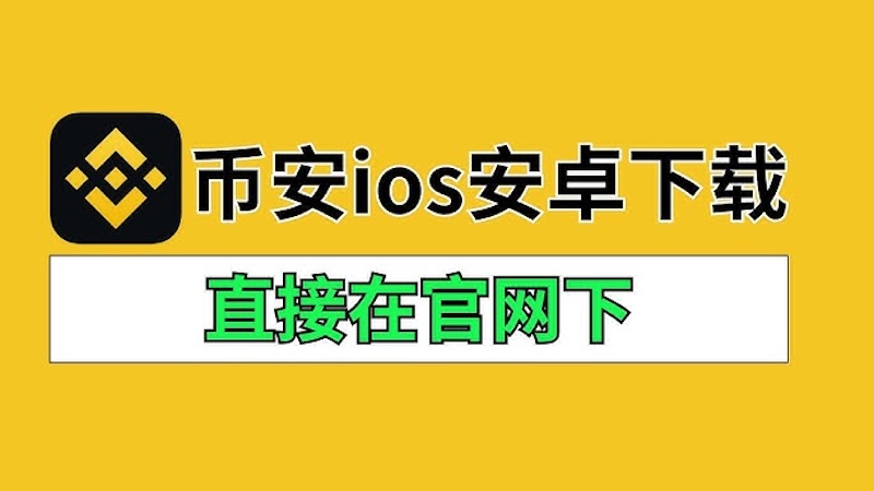 2025币安交易所app下载 官方正版 v2.80 免费安装教程 - php中文网