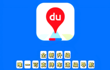 百度地圖聲音導(dǎo)航忽大忽小怎么辦？ 如何調(diào)平音量？