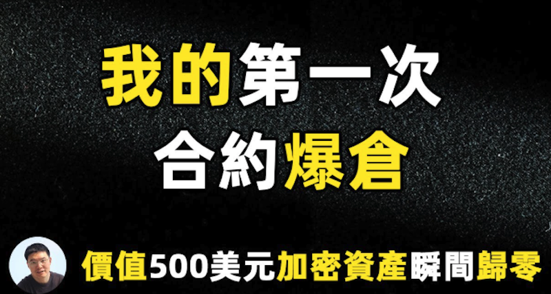 U本位合约爆仓后怎么办？
