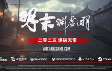 国产力作《明末：渊虚之羽》全平台上线，获IGN 8分好评