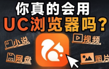 UC浏览器字体大小怎么设置 UC浏览器字体大小如何调整