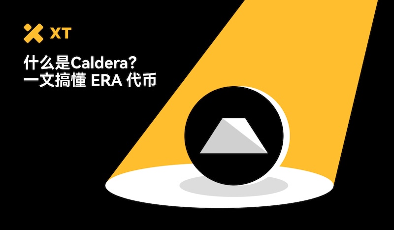 Caldera(ERA币)是什么?运作机制解析及ERA代币经济与未来前景分析