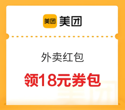 美团外卖红包怎么领最划算 美团膨胀入口直达18元无门槛券 - php中文网