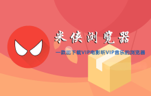 可以免费观看VIP视频的米侠浏览器安全好用