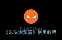 米侠浏览器 能免费看全网视频的浏览器