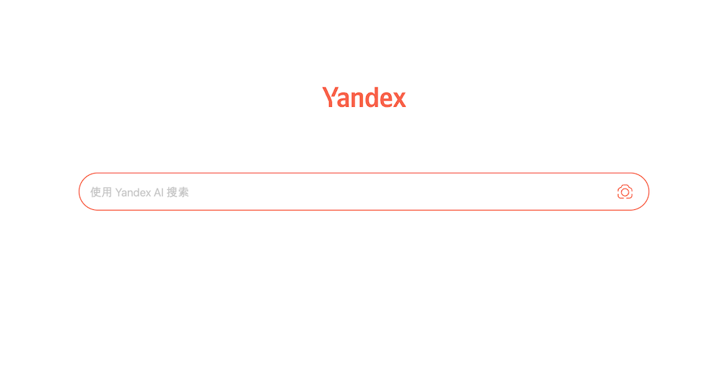Yandex俄罗斯搜索引擎官网入口登录、注册指南