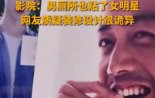 女厕一推门就看到“男明星咧嘴笑”，趣味装饰还是侵权行为？
