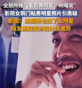 女厕一推门就看到“男明星咧嘴笑”，趣味装饰还是侵权行为？
