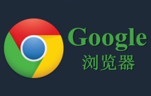 谷歌瀏覽器總是自動(dòng)退出登錄怎么解決