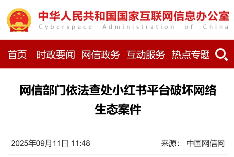 网信部门依法查处小红书平台破坏网络生态案件
