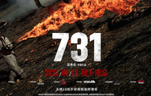 电影《731》将上映 5 个 2D 版本：可选 IMAX 和杜比视界，预售票房已达 3860 万