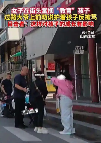 棍棒下真能出孝子？女子在街头掌掴教育孩子，路过大爷上前劝说反被骂