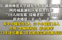 湖南师大研究生18人同住霉菌宿舍是怎么回事？一文详解