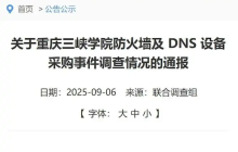贪腐成风还是质量过硬？一文了解“重庆三峡学院75万元买了一个299元路由器”事件原委