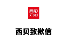 西贝正式致歉：承认生产工艺与顾客期望有差异，承诺10月1日前完成9大调整