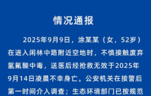 杭州一女子接触废弃氢氟酸后中毒身亡，官方发布通报