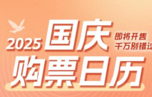 国庆假期首日火车票明日(17日)开售,节中机票价格相对更低