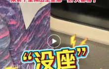 高铁小伙有座票却无座,竟因两位大妈把座垫拆下装进化肥袋带走!