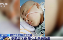 众筹为儿治病成功,夫妻全额退还善款589092元给28689位网友!